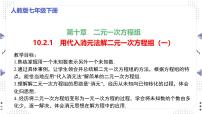 数学七年级下册（2024）代入消元法教案配套ppt课件