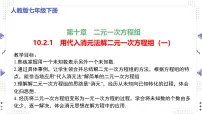 数学七年级下册（2024）代入消元法教案配套ppt课件