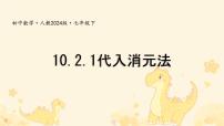 初中数学人教版（2024）七年级下册（2024）代入消元法图文ppt课件