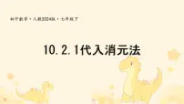 初中数学人教版（2024）七年级下册（2024）代入消元法图文ppt课件