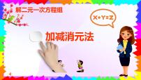 数学七年级下册（2024）加减消元法教课内容课件ppt