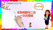 初中数学人教版（2024）七年级下册（2024）实际问题与二元一次方程组课前预习课件ppt