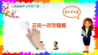 人教版（2024）七年级下册（2024）三元一次方程组的解法说课课件ppt