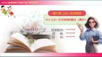 初中数学人教版（2024）七年级下册（2024）三元一次方程组的解法课文配套课件ppt