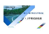 初中人教版（2024）不等式的性质集体备课课件ppt
