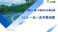 人教版（2024）七年级下册（2024）一元一次不等式组教学ppt课件