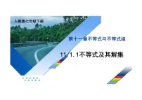 人教版（2024）七年级下册（2024）不等式及其解集图文课件ppt