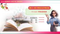 人教版（2024）七年级下册（2024）不等式的性质集体备课课件ppt