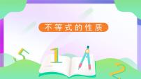 数学人教版（2024）不等式的性质备课ppt课件
