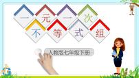 数学七年级下册（2024）一元一次不等式组说课ppt课件