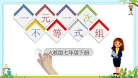 数学七年级下册（2024）一元一次不等式组说课ppt课件