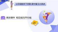 专题01 相交线与平行线课件-2024-2025学年七年级数学下学期期中考点（人教版2024）