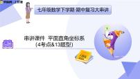 专题03 平面直角坐标系课件-2024-2025学年七年级数学下学期期中考点（人教版2024）