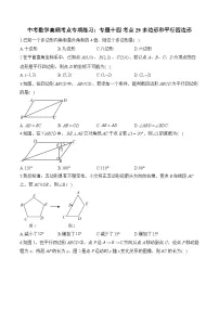 中考数学高频考点专项练习：专题14 考点29 多边形和平行四边形 (2)及答案