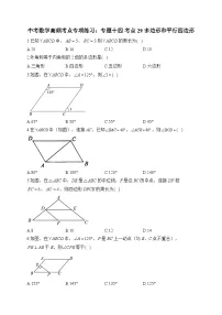 中考数学高频考点专项练习：专题14 考点29 多边形和平行四边形及答案