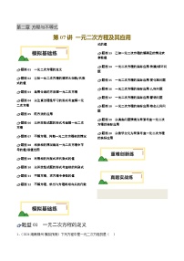 第07讲 一元二次方程及其应用（练习，20题型模拟练+重难练+真题练）-中考数学一轮复习讲练测（全国通用）