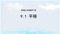 初中数学平移优秀ppt课件