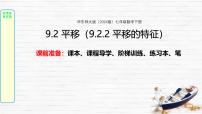 华东师大版（2024）七年级下册（2024）平移的特征优秀ppt课件