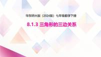 数学七年级下册（2024）三角形的三边关系获奖课件ppt