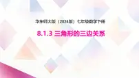 数学七年级下册（2024）三角形的三边关系获奖课件ppt