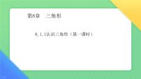数学七年级下册（2024）认识三角形公开课课件ppt