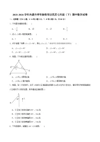 2023-2024学年内蒙古呼和浩特市回民区七年级（下）期中数学试卷（含解析）