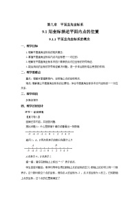 数学七年级下册（2024）平面直角坐标系的概念教案设计