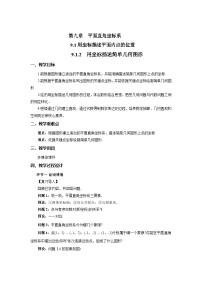 数学七年级下册（2024）用坐标描述简单几何图形教学设计