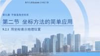 人教版（2024）七年级下册（2024）用坐标表示地理位置教课内容课件ppt