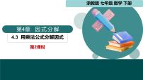 浙教版（2024）七年级下册（2024）用乘法公式分解因式多媒体教学ppt课件