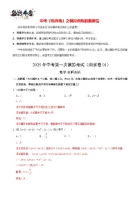 中考数学（江苏南京卷01）--2025年中考数学第一次模拟考试（考试卷+答题卷+解析+答案）