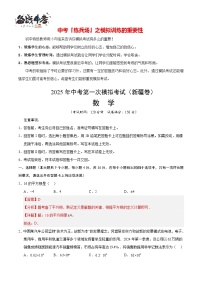 中考数学（新疆卷）--2025年中考数学第一次模拟考试（考试卷+答题卷+解析+答案）