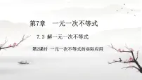 初中数学解一元一次不等式优质ppt课件