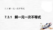 华东师大版（2024）解一元一次不等式完美版课件ppt