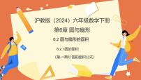 初中数学沪教版（五四制）（2024）六年级下册（2024）圆与扇形的面积教学ppt课件