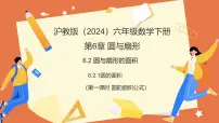 初中数学沪教版（五四制）（2024）六年级下册（2024）圆与扇形的面积教学ppt课件