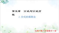 北师大版（2024）八年级下册分式的乘除法示范课课件ppt