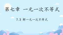 数学七年级下册（2024）解一元一次不等式优秀课件ppt