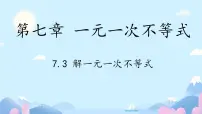 数学七年级下册（2024）解一元一次不等式优秀课件ppt