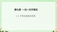 华东师大版（2024）七年级下册（2024）不等式的基本性质精品课件ppt