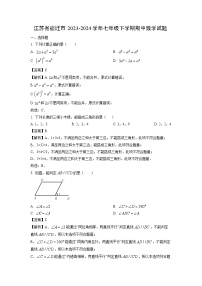 江苏省宿迁市2023-2024学年七年级下学期期中数学试卷（解析版）