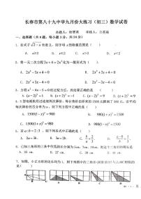 吉林省长春市绿园区长春市第八十九中学2024-2025学年九年级上学期9月月考数学试题