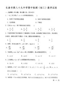 吉林省长春市绿园区长春市第八十九中学2024-—2025学年上学期10月期中考试九年级数学试题