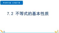 数学七年级下册（2024）不等式的基本性质优质课件ppt