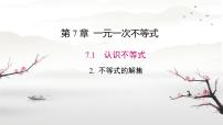 初中数学华东师大版（2024）七年级下册（2024）不等式的解集完整版课件ppt