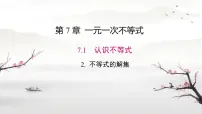 初中数学华东师大版（2024）七年级下册（2024）不等式的解集完整版课件ppt