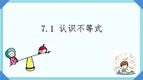 七年级下册认识不等式优质课件ppt