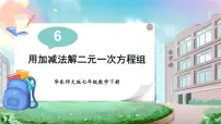 初中数学华东师大版（2024）七年级下册（2024）二元一次方程组的解法精品课件ppt