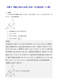 备战2025年中考数学真题分类汇编(全国通用)专题15等腰三角形与直角三角形(含勾股定理)(24题)(学生版+解析)