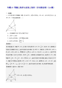 备战2025年中考数学真题分类汇编(全国通用)专题15等腰三角形与直角三角形(含勾股定理)(24题)(学生版+解析)